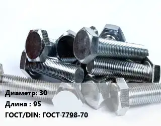 Болт 30х95 ГОСТ 7798-70